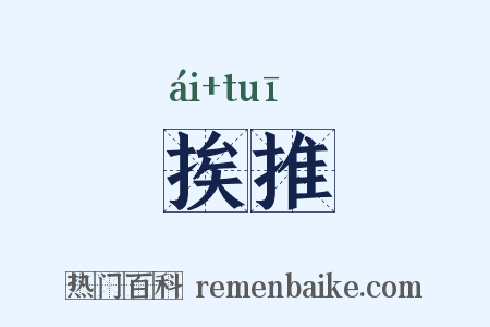 挨推是什么意思的图片